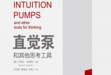 直觉泵和其他思考工具-epub