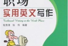 职场实用英文写作-epub