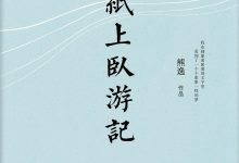 纸上卧游记-epub