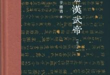 制造汉武帝(增订本)-epub