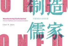 制造儒家:中国传统与全球文明-epub