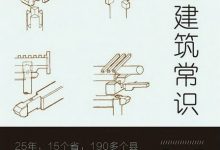 中国建筑常识-epub