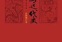 中国近代史(彩图增订本)-epub