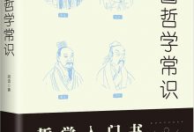 中国哲学常识-epub