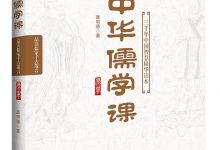 中华儒学课-epub