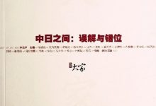 中日之间:误解与错位(大家01)-epub