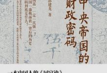 中央帝国的财政密码-epub