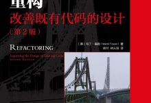 重构(第2版)-epub