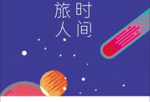 重回时间的旅人-epub