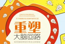 重塑大脑回路:如何借助神经科学走出抑郁症-epub