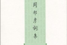 周邦彦词集-epub