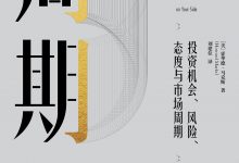 周期：一本书让你看懂投资周期-epub