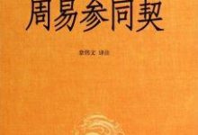 周易参同契-epub