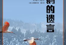 朱鹮的遗言-epub