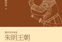 易中天中华史：朱明王朝-epub