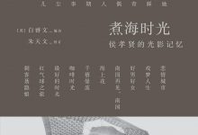 煮海时光:侯孝贤的光影记忆-epub