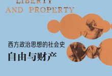 西方政治思想的社会史:自由与财产-epub