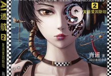 AI迷航2：复活爱因斯坦-epub
