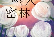 白鸟坠入密林-epub