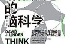 “醉醺醺”的脑科学-epub