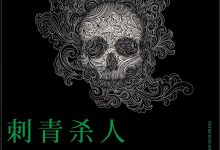 刺青杀人事件-epub