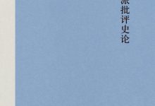 红学流派批评史论-epub