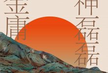 六神磊磊读金庸-epub