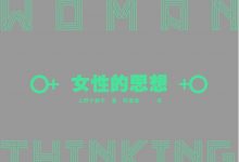 女性的思想-epub