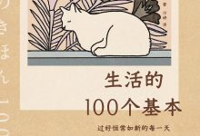 生活的100个基本:过好恒常如新的每一天-epub