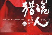 《十四年猎诡人》(全10册).epub-epub