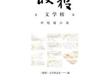 收获文学榜2020中短篇小说-epub