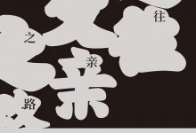 通往父亲之路-epub