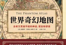 世界奇幻地图:地图历史上的伟大神话、谎言和谬误台湾版诡图-epub
