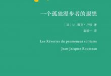 一个孤独漫步者的遐想-epub