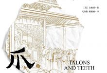 爪牙：清代县衙的书吏与差役-epub