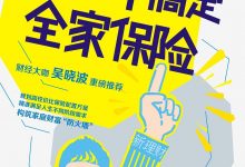 1小时搞定全家保险-epub