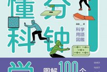 1分钟读懂科学-epub