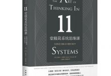 11堂极简系统思维课-epub