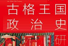 10~13世纪古格王国政治史研究-epub
