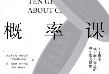 10堂极简概率课-epub