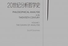 20世纪分析哲学史1-epub