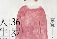 36岁,人生半熟-epub