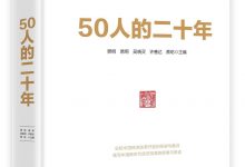 50人的二十年-epub