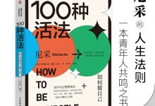 100种活法:如何做自己-epub
