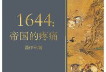 1644：帝国的疼痛-epub