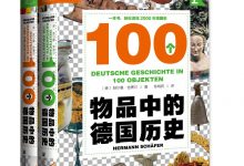 100个物品中的德国历史（上、下）-epub