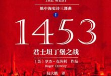 1453：君士坦丁堡之战-epub