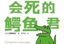 100天后会死的鳄鱼君-epub