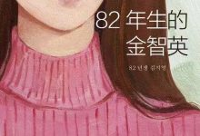 82年生的金智英-epub