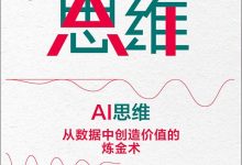 AI思维-epub
